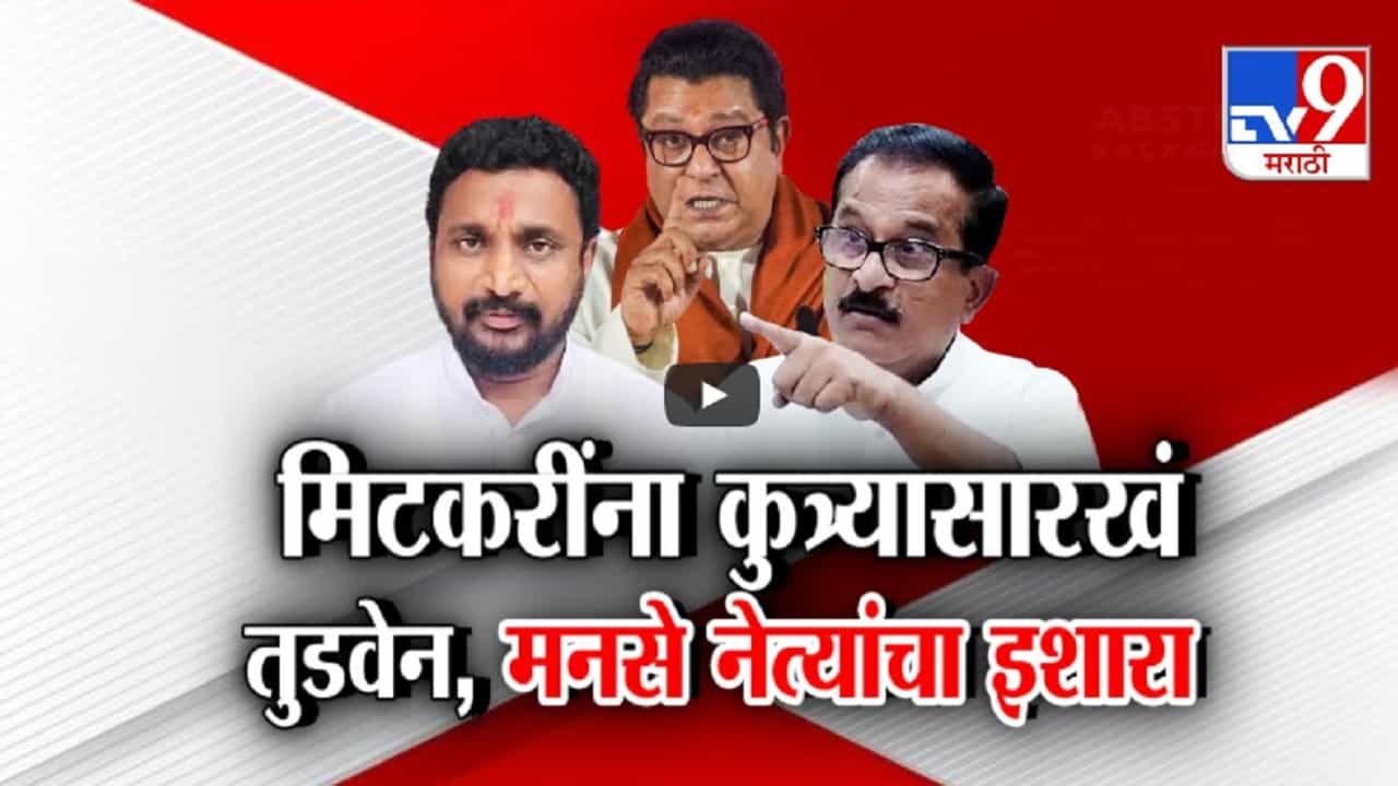 'सुपारीबहाद्दर' म्हटल्यानं वाद थेट तुडवण्यापर्यंत....राज ठाकरेंवर टीका अन् मनसे आक्रमक 'सुपारीबहाद्दर' म्हटल्यानं वाद थेट तुडवण्यापर्यंत....राज ठाकरेंवर टीका अन् मनसे आक्रमक