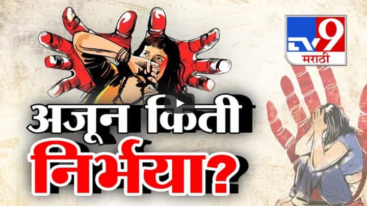 अजून किती निर्भया? बलात्कारानंतर निर्घृण हत्या; ममता सरकारची दिरंगाई, भाजपचा निशाणा अजून किती निर्भया? बलात्कारानंतर निर्घृण हत्या; ममता सरकारची दिरंगाई, भाजपचा निशाणा