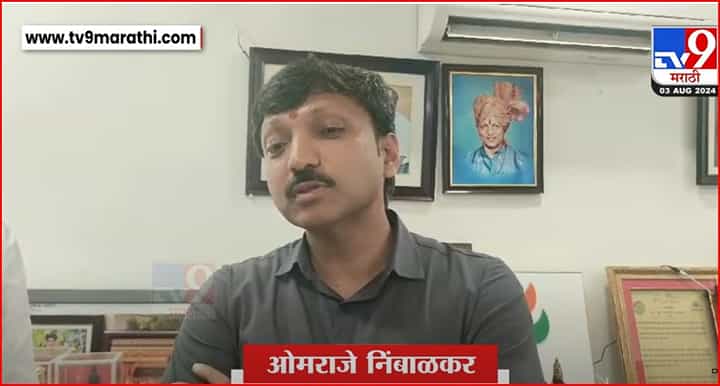 'एवढ्या मोठ्या फरकाने पराभव झालाय...तुमच्या बुद्धीची...,' काय म्हणाले ओमराजे निंबाळकर 'एवढ्या मोठ्या फरकाने पराभव झालाय...तुमच्या बुद्धीची...,' काय म्हणाले ओमराजे निंबाळकर