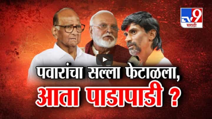 मराठा आरक्षणाऐवजी आता मिशन विधानसभा, शरद पवारांचा 'तो' सल्ला भुजबळ-जरांगेंनी फेटाळला अन्.... मराठा आरक्षणाऐवजी आता मिशन विधानसभा, शरद पवारांचा 'तो' सल्ला भुजबळ-जरांगेंनी फेटाळला अन्....