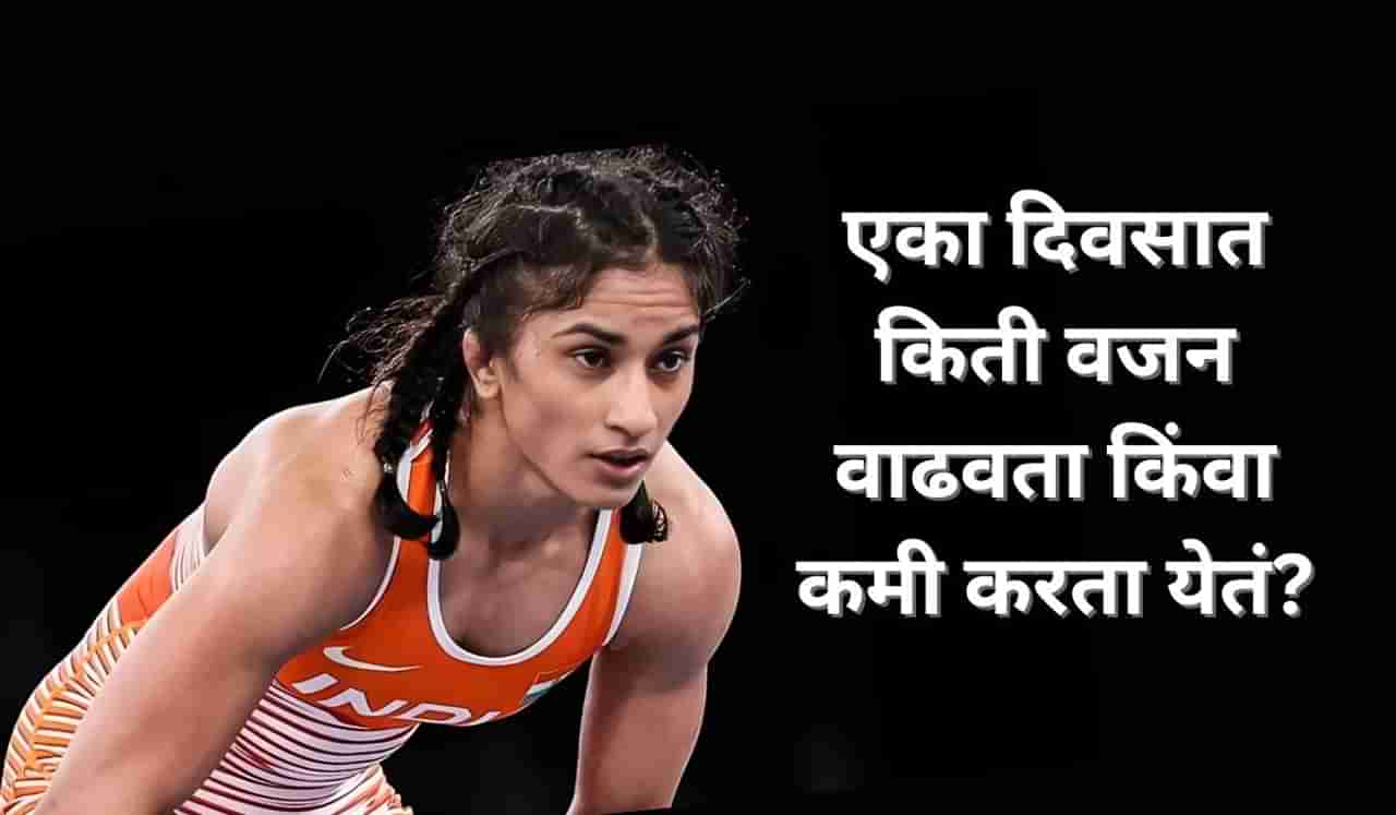 6 ते 8 तासात खेळाडूंचे वजन कसं वाढतं आणि कसं कमी होतं? जाणून घ्या मेडिकल सायन्स