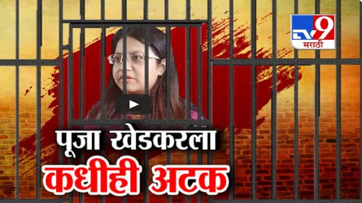 कलेक्टरिन बाईंचं पद गेलं, आता अटकेची टांगती तलवार, पूजा खेडकरला कोणत्याही क्षणी बेड्या कलेक्टरिन बाईंचं पद गेलं, आता अटकेची टांगती तलवार, पूजा खेडकरला कोणत्याही क्षणी बेड्या