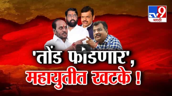 महायुतीतच ठिणगी, ऑल इज नॉट वेल? शिंदे सेना-भाजपचेच नेते भिडले, बघा कोणाची जीभ घसरली महायुतीतच ठिणगी, ऑल इज नॉट वेल? शिंदे सेना-भाजपचेच नेते भिडले, बघा कोणाची जीभ घसरली