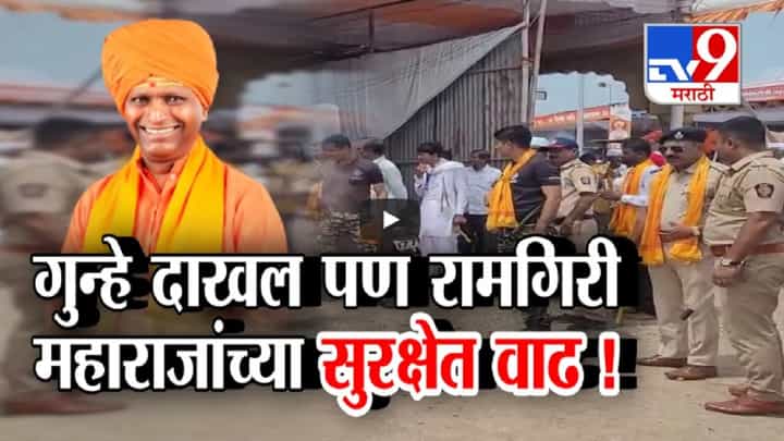 रामगिरी महाराजांचं वादग्रस्त वक्तव्य अन् 7 शहरांत गुन्हे दाखल, विरोधकांचा सरकारवर हल्लाबोल रामगिरी महाराजांचं वादग्रस्त वक्तव्य अन् 7 शहरांत गुन्हे दाखल, विरोधकांचा सरकारवर हल्लाबोल