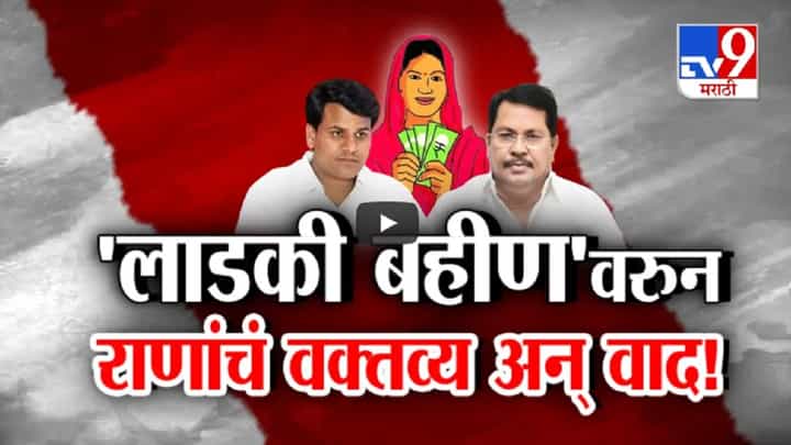 Ladki Bahin Yojana : … तर तुमच्या खात्यातून 1500 रूपये काढून घेणार? 'लाडकी बहीण'वरून रवी रणांचं वक्तव्य अन् वाद Ladki Bahin Yojana : … तर तुमच्या खात्यातून 1500 रूपये काढून घेणार? 'लाडकी बहीण'वरून रवी रणांचं वक्तव्य अन् वाद
