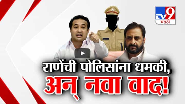 नितेश राणेंची पोलिसांना धमकी, अन् राज्यात नवा वाद; इम्तियाज जलीलांची जहरी टीका नितेश राणेंची पोलिसांना धमकी, अन् राज्यात नवा वाद; इम्तियाज जलीलांची जहरी टीका