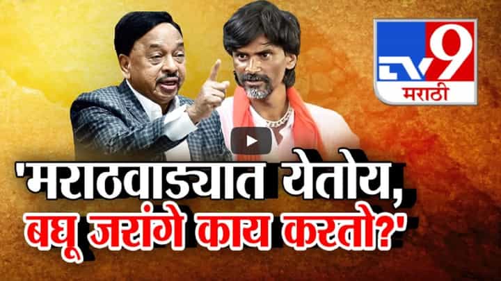 नारायण राणे आणि जरांगे पाटलांमध्ये जुंपली, मराठवाड्यात येतोय, बघू जरांगे काय करतो? थेट इशारा नारायण राणे आणि जरांगे पाटलांमध्ये जुंपली, मराठवाड्यात येतोय, बघू जरांगे काय करतो? थेट इशारा