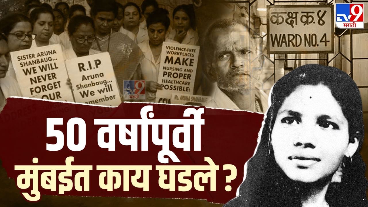 कोलकाता अत्याचार प्रकरणामुळे मुंबईतील 50 वर्षांपूर्वीच्या घटनेच्या आठवणी ताज्या, काय होती अरुणा शानबाग केस? कोलकाता अत्याचार प्रकरणामुळे मुंबईतील 50 वर्षांपूर्वीच्या घटनेच्या आठवणी ताज्या, काय होती अरुणा शानबाग केस?