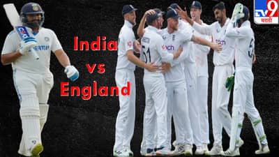 ENG vs IND Test Series: टीम इंडियासमोर आव्हानही आणि संधीही, रोहितसेना इतिहास रचणार?
