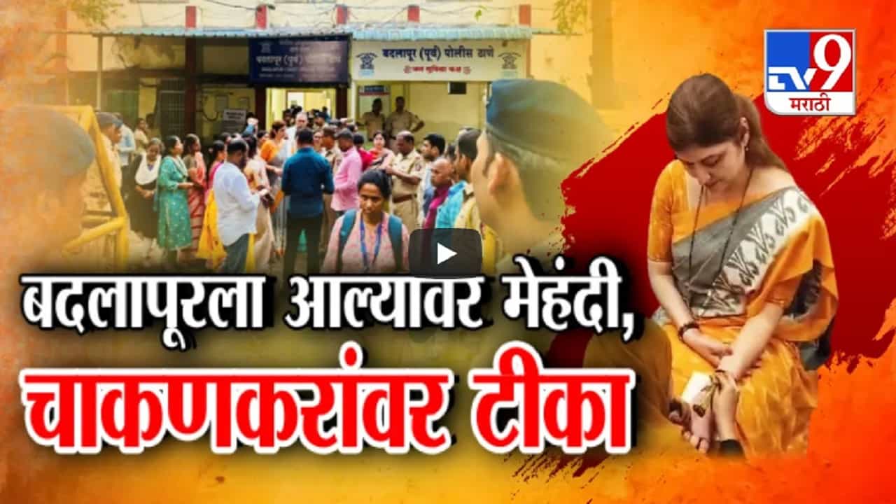 'रूपाली चाकणकरांचा दौरा म्हणजे नौटंकी', बदलापूर घटनेच्या तपासाचा आढावा अन् नंतर मेंहदी?