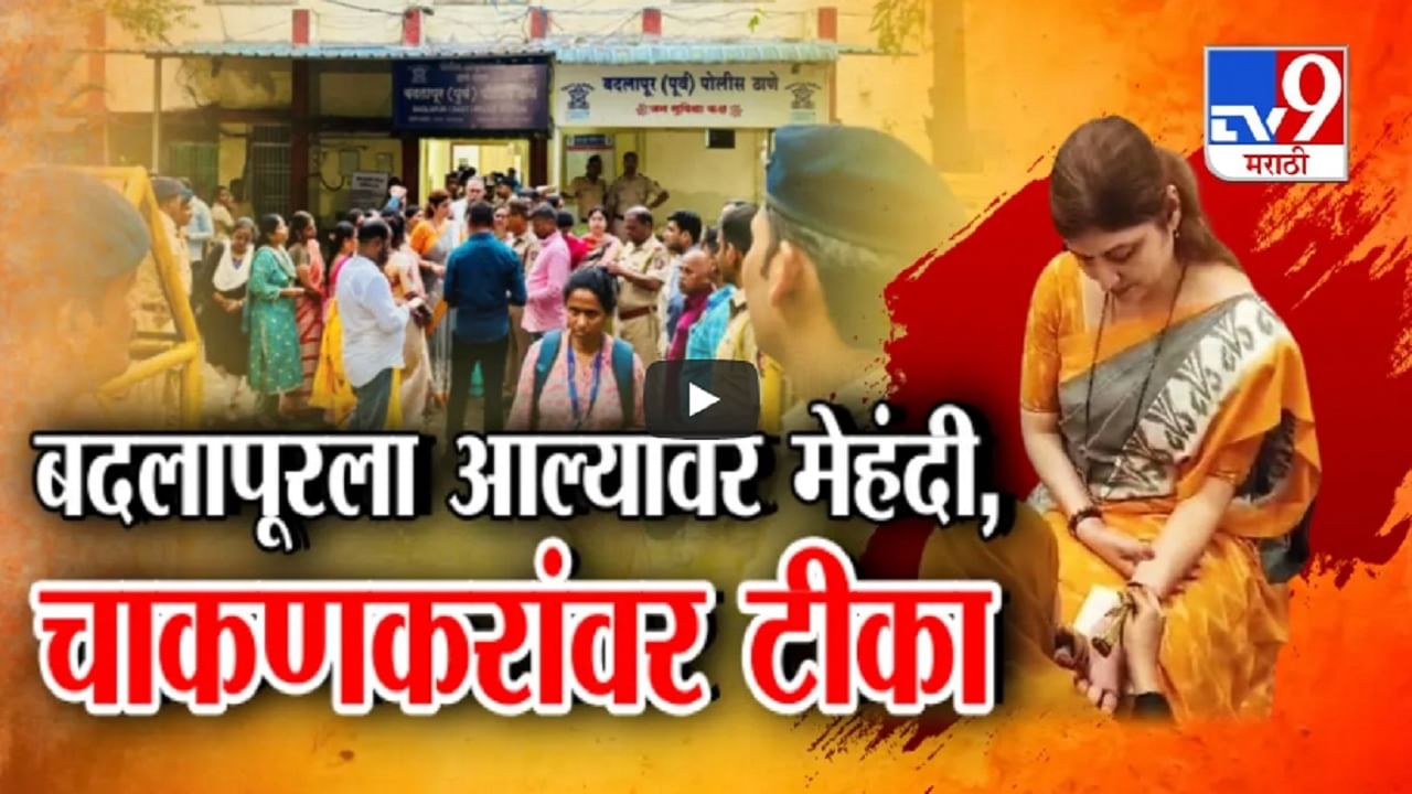 'रूपाली चाकणकरांचा दौरा म्हणजे नौटंकी', बदलापूर घटनेच्या तपासाचा आढावा अन् नंतर मेंहदी?