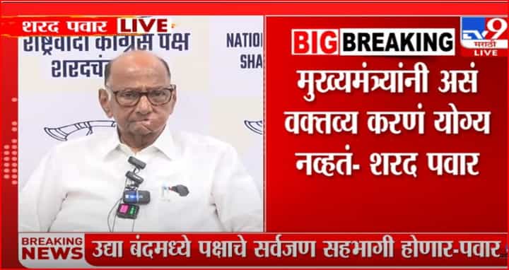 मुख्यमंत्र्यांनी असे म्हणणे बरोबर नाही...काय म्हणाले शरद पवार ? मुख्यमंत्र्यांनी असे म्हणणे बरोबर नाही...काय म्हणाले शरद पवार ?
