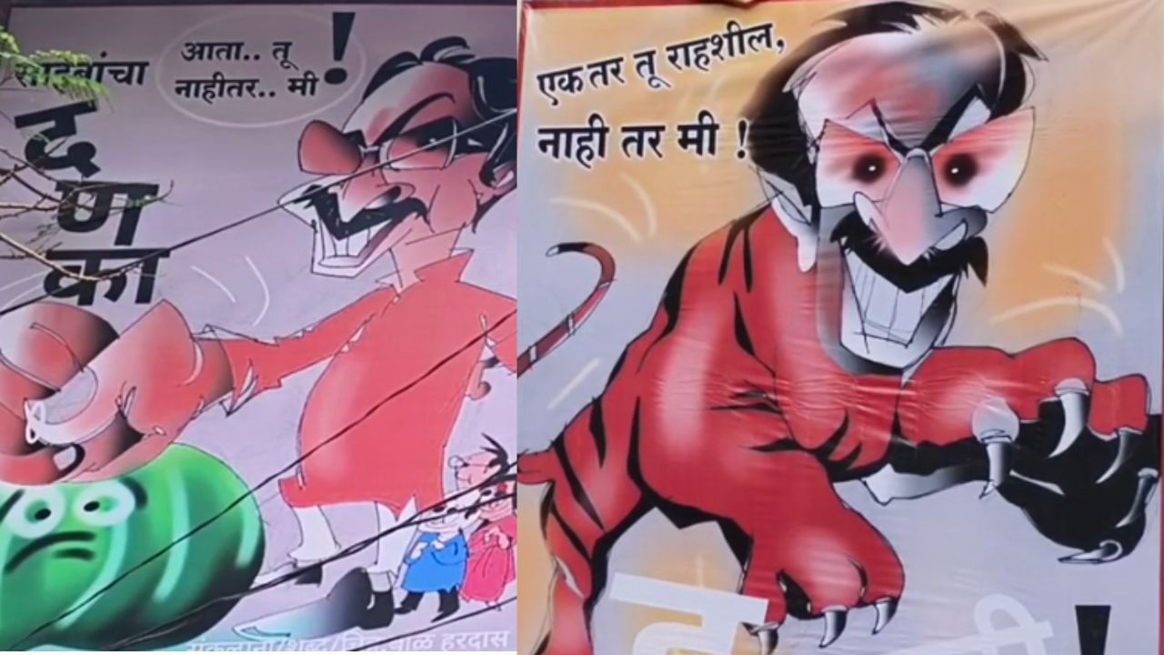 'एक तर तू राहशील नाहीतर मी', ठाकरेंच्या शिवसेनेने बॅनरबाजीतून फडणवीसांना डिवचले 'एक तर तू राहशील नाहीतर मी', ठाकरेंच्या शिवसेनेने बॅनरबाजीतून फडणवीसांना डिवचले