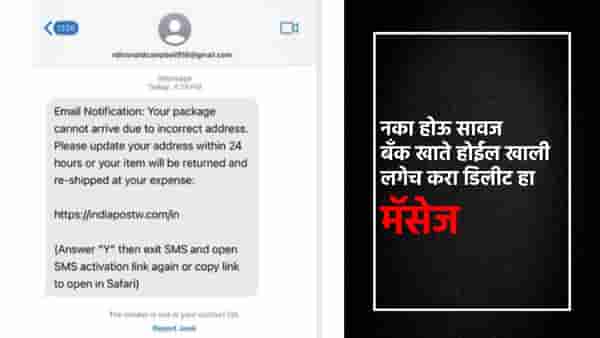 Scam Alert : हा मॅसेज करेल तुम्हाला कंगाल, लागलीच करा डिलिट, सरकारने काय दिला अलर्ट