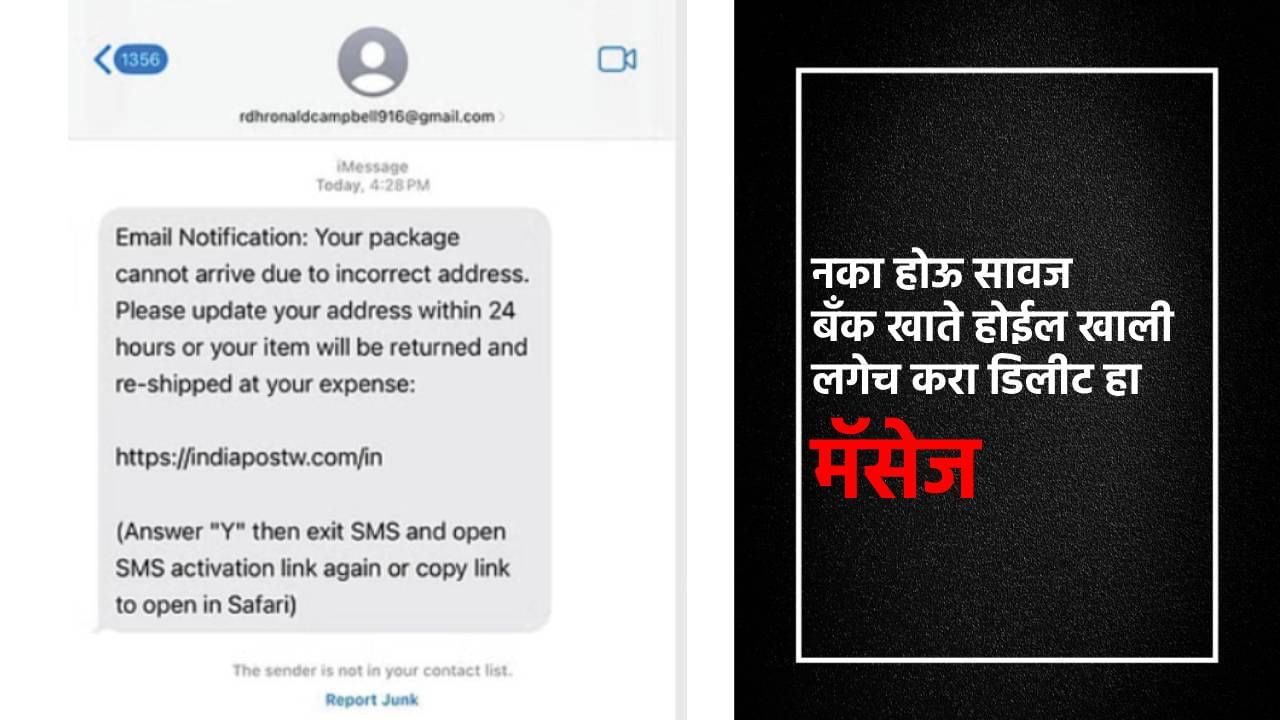 Scam Alert : हा मॅसेज करेल तुम्हाला कंगाल, लागलीच करा डिलिट, सरकारने काय दिला अलर्ट