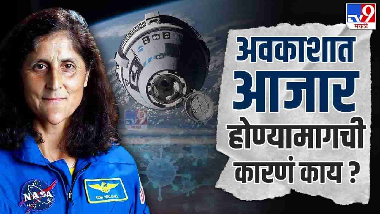 Sunita Williams : अवकाशातलं सत्य, तिथे अडकल्यास शरीरावर काय आणि किती भयानक परिणाम होऊ शकतो?