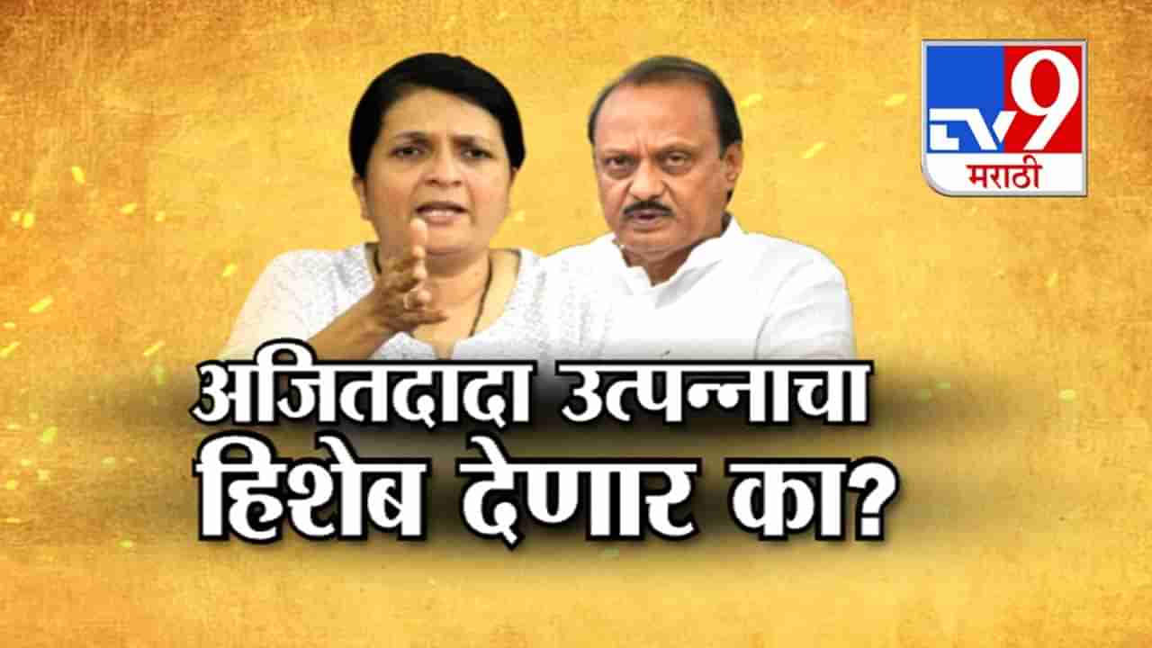 Tv9 मराठी स्पेशल रिपोर्ट : अजितदादा उत्पन्नाचा हिशेब देणार का? पाहा Video