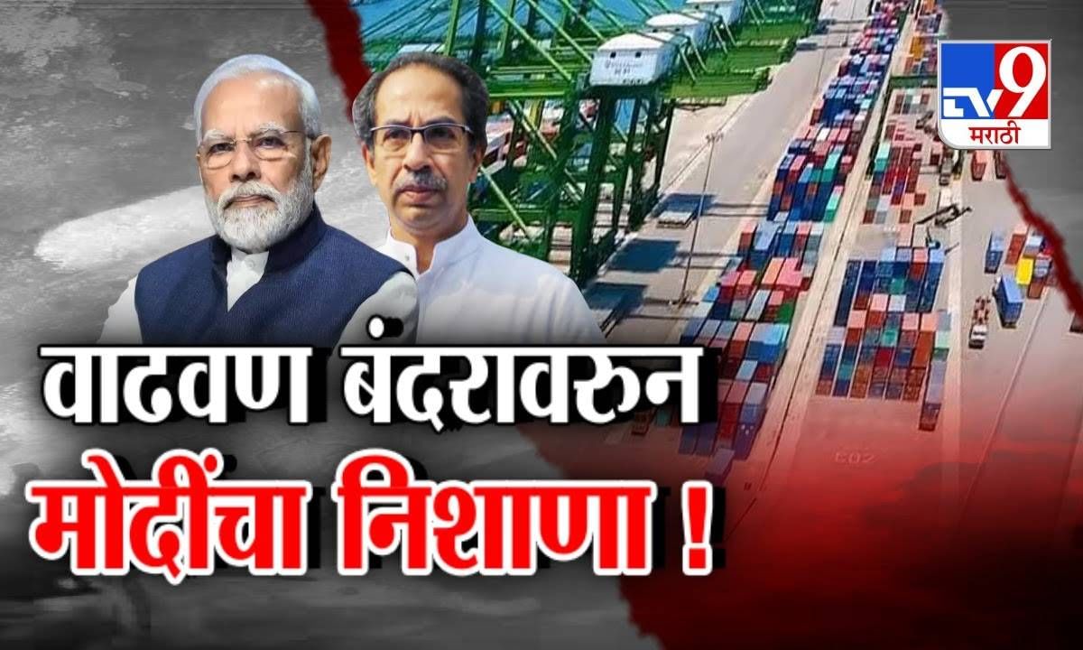 Tv9 मराठी स्पेशल रिपोर्ट : वाढवण बंदरावरून पंतप्रधान मोदींची निशाणा, पाहा Video