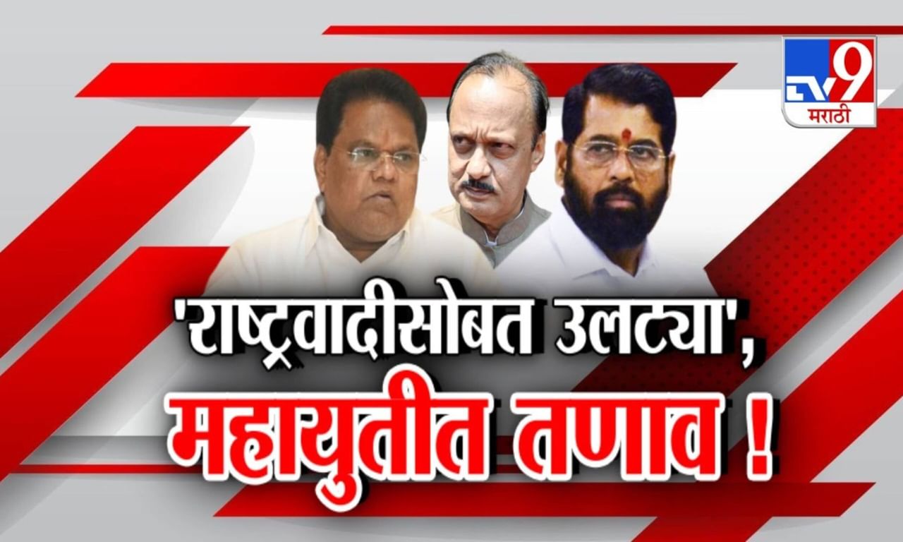 Tv9 मराठी स्पेशल रिपोर्ट : राष्ट्रवादीसोबत उलट्या, महायुतील तणाव, पाहा Video