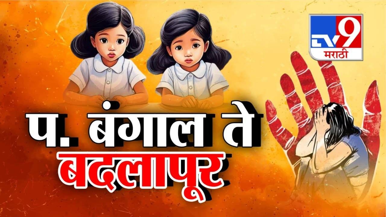 Tv9 मराठी स्पेशल रिपोर्ट | पश्चिम बंगाल आणि महाराष्ट्रात मुलींवरच्या अत्याचारावरुन दोन्ही राज्यात मोठा उद्रेक