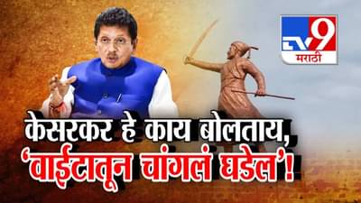 Tv9 मराठी स्पेशल रिपोर्ट : केसरकर हे काय बोलताय, वाईटातून चांगलं घडेल, पाहा Video