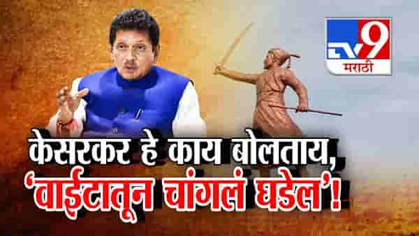 Tv9 मराठी स्पेशल रिपोर्ट : केसरकर हे काय बोलताय, वाईटातून चांगलं घडेल, पाहा Video