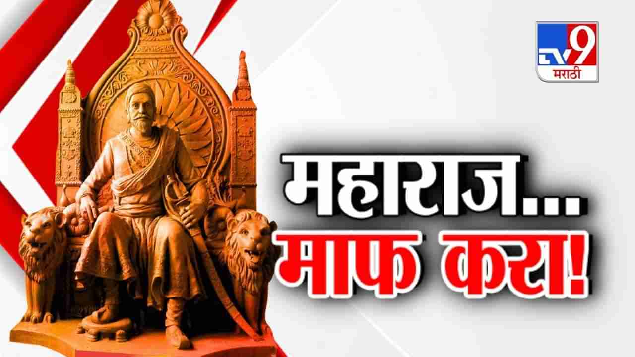 Tv9 मराठी स्पेशल रिपोर्ट : शिवाजी महाराजांच्या इच्छेशिवाय काही होत नाही; केसरकरांचे संतापजनक विधान