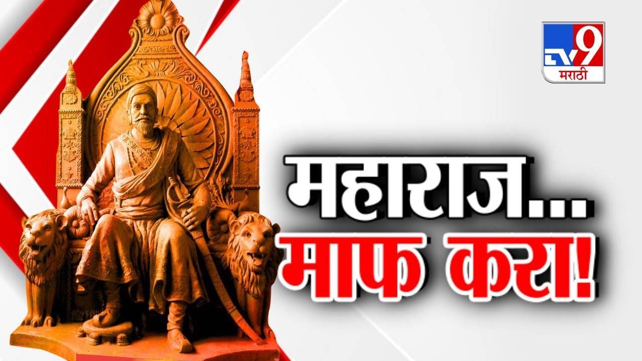 Tv9 मराठी स्पेशल रिपोर्ट : 'शिवाजी महाराजांच्या इच्छेशिवाय काही होत नाही'; केसरकरांचे संतापजनक विधान