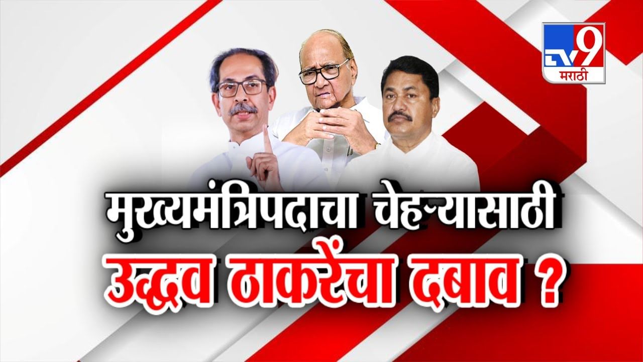 Tv9 मराठी स्पेशल रिपोर्ट : मुख्यमंत्रिपदाच्या चेहऱ्यासाठी उद्धव ठाकरे यांचा काँग्रेस आणि शरद पवारांवर दबाव?, पाहा Video