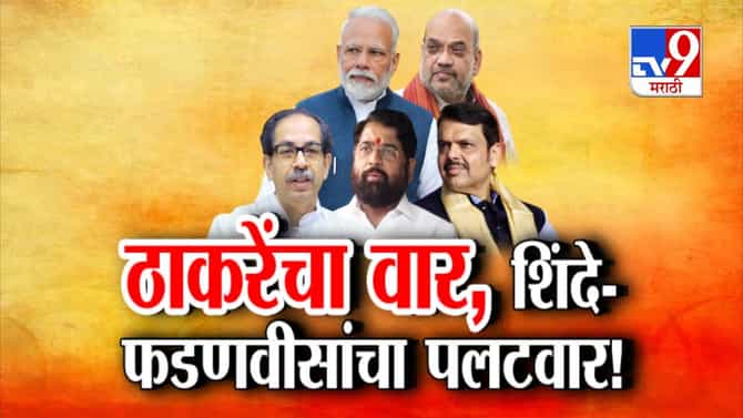 Tv9 मराठी स्पेशल रिपोर्ट : उद्धव ठाकरेंचा वार, शिंदे-फडणवीसांचा पलटवार, पाहा व्हिडीओ