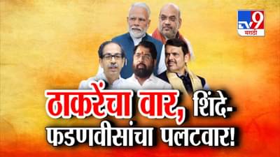 Tv9 मराठी स्पेशल रिपोर्ट : उद्धव ठाकरेंचा वार, शिंदे-फडणवीसांचा पलटवार, पाहा व्हिडीओ