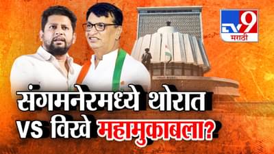 Tv9 मराठी स्पेशल रिपोर्ट : संगमनेरमध्ये बाळासाहेब थोरात वि. सुजय विखेंमध्ये महामुकाबला?
