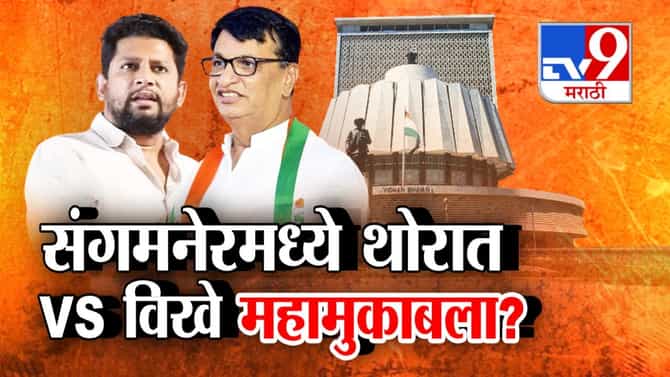 Tv9 मराठी स्पेशल रिपोर्ट : संगमनेरमध्ये बाळासाहेब थोरात वि. सुजय विखेंमध्ये महामुकाबला?