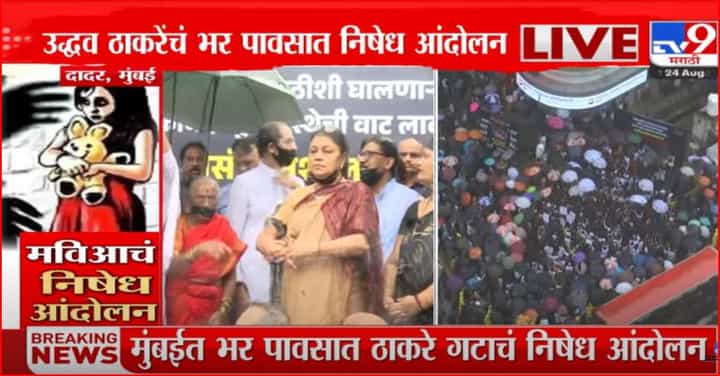 कंस मामा राजीनामा द्या...उद्धव ठाकरे यांचे सेनाभवनासमोर भर पावसात निषेध आंदोलन कंस मामा राजीनामा द्या...उद्धव ठाकरे यांचे सेनाभवनासमोर भर पावसात निषेध आंदोलन