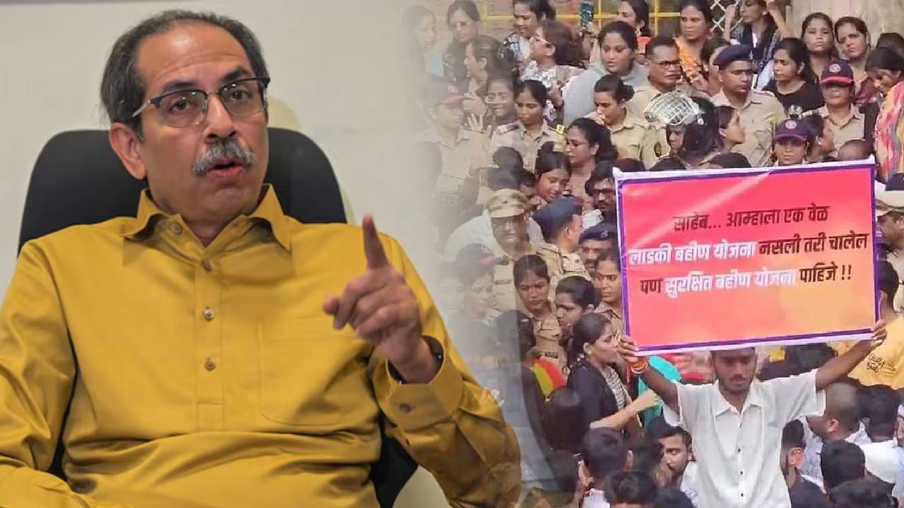 'लाडक्या बहिणीं'च्या छोट्या मुली...', बदलापूर घटनेवरून उद्धव ठाकरेंचा सरकारला टोला