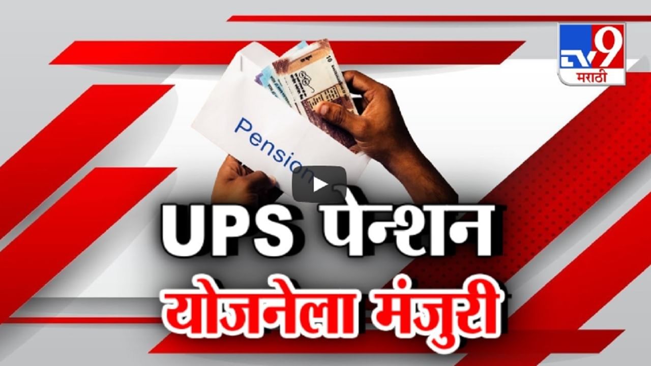 UPS : केंद्रानं मंजूरी दिलेली युनिफाईड पेन्शन योजना नेमकी काय? किती पेन्शन कर्मचाऱ्यांना मिळणार?