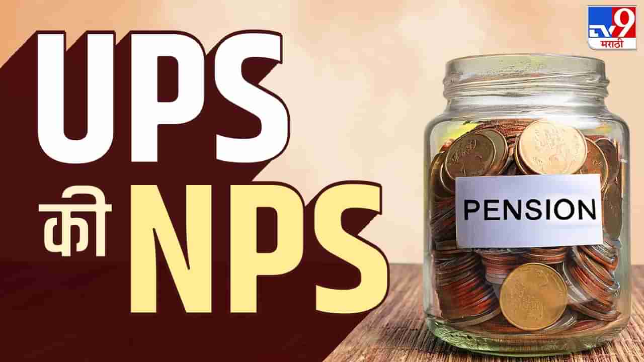 कोणती पेन्शन योजना घेऊ हाती...UPS की NPS...समजून घ्या योजनेतील फरक