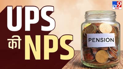 कोणती पेन्शन योजना घेऊ हाती...UPS की NPS...समजून घ्या योजनेतील फरक
