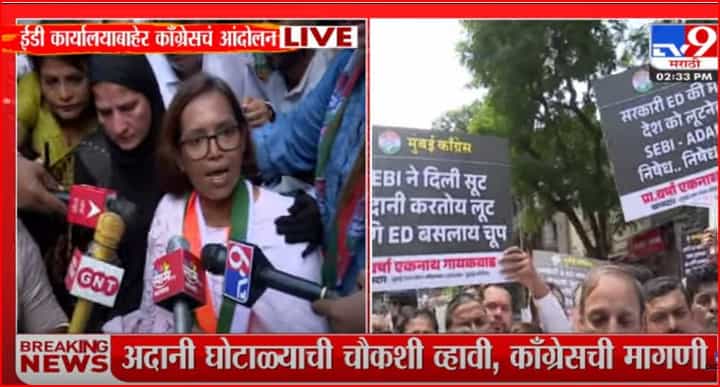 SEBI ने दिली सूट, अदानी करतोय लूट,आणि ED बसलीय चूप, ईडी कार्यालयावर कॉंग्रेसचा धावा SEBI ने दिली सूट, अदानी करतोय लूट,आणि ED बसलीय चूप, ईडी कार्यालयावर कॉंग्रेसचा धावा