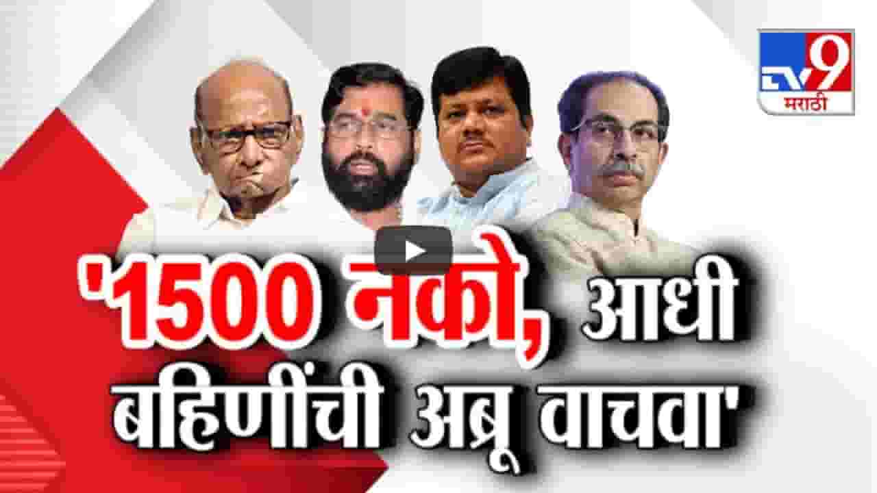 'लाडकी बहीण'च्या श्रेयवादावरुन ठाकरे-पवारांनी महायुतीला घेरलं, ‘1500 नको, आधी बहिणींची...’ 'लाडकी बहीण'च्या श्रेयवादावरुन ठाकरे-पवारांनी महायुतीला घेरलं, ‘1500 नको, आधी बहिणींची...’