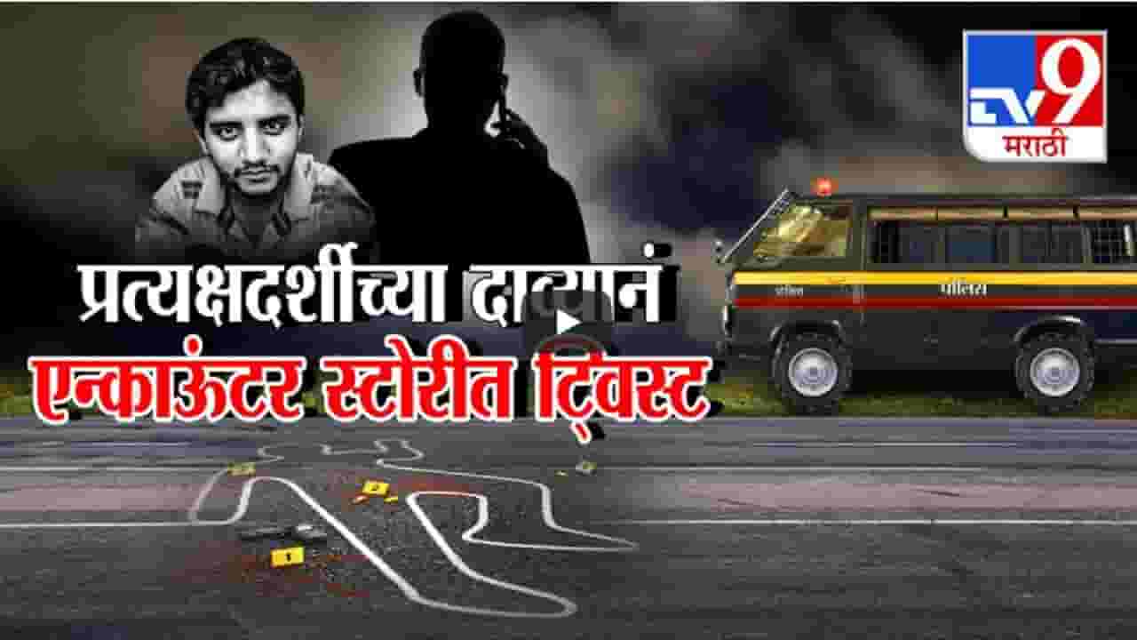 अक्षय शिंदेच्या एन्काऊंटर स्टोरीत प्रत्यक्षदर्शीच्या दाव्यानं ट्विस्ट, व्हायरल ऑडिओमध्ये नेमका संवाद काय? अक्षय शिंदेच्या एन्काऊंटर स्टोरीत प्रत्यक्षदर्शीच्या दाव्यानं ट्विस्ट, व्हायरल ऑडिओमध्ये नेमका संवाद काय?