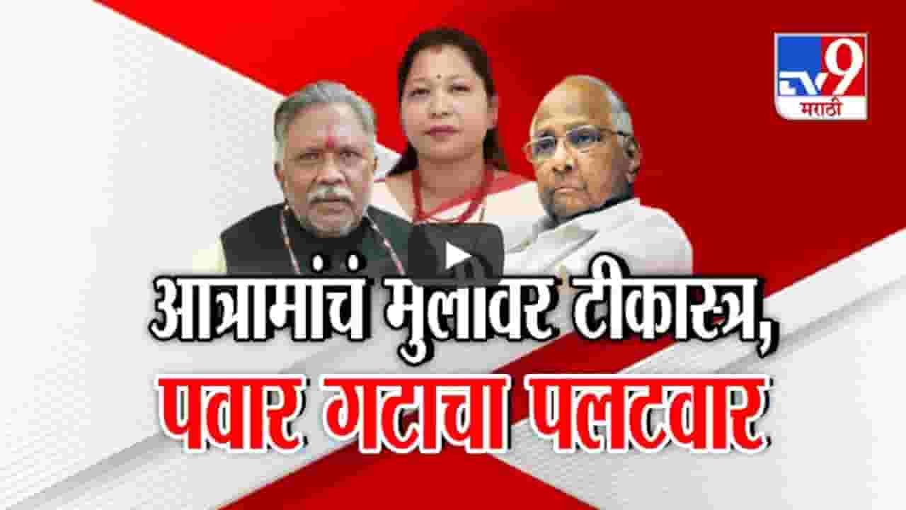 आपल्याच मुलीला नदीत फेकण्याची भाषा, धर्मरावबाबा आत्रामांचं टीकास्त्र अन् पवार गटाचा पलटवार आपल्याच मुलीला नदीत फेकण्याची भाषा, धर्मरावबाबा आत्रामांचं टीकास्त्र अन् पवार गटाचा पलटवार