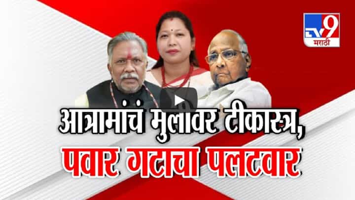 आपल्याच मुलीला नदीत फेकण्याची भाषा, धर्मरावबाबा आत्रामांचं टीकास्त्र अन् पवार गटाचा पलटवार आपल्याच मुलीला नदीत फेकण्याची भाषा, धर्मरावबाबा आत्रामांचं टीकास्त्र अन् पवार गटाचा पलटवार