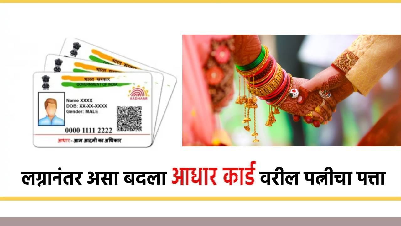 लग्नानंतर पत्नीचा आधार कार्डवरील पत्ता बदलायचाय? मग अशी आहे सोपी पद्धत लग्नानंतर पत्नीचा आधार कार्डवरील पत्ता बदलायचाय? मग अशी आहे सोपी पद्धत