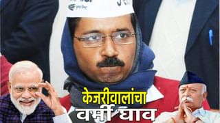 Arvind Kejriwal : ‘आईला पण जुमानत नाही, हा मुलगा इतका मोठा झालाय का?’, अरविंद केजरीवाल यांचा वर्मी घाव, मोहन भागवत यांच्यावर प्रश्नांचा केला भडिमार