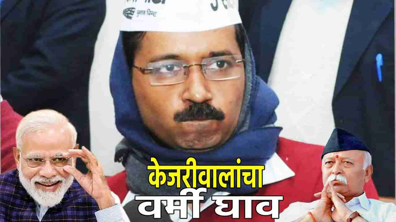 Arvind Kejriwal : आईला पण जुमानत नाही, हा मुलगा इतका मोठा झालाय का?, अरविंद केजरीवाल यांचा वर्मी घाव, मोहन भागवत यांच्यावर प्रश्नांचा केला भडिमार