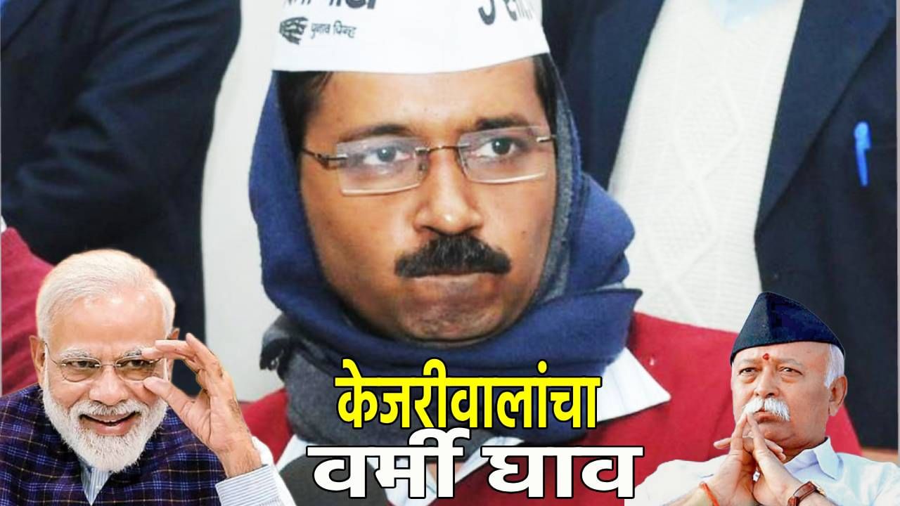 Arvind Kejriwal : 'आईला पण जुमानत नाही, हा मुलगा इतका मोठा झालाय का?', अरविंद केजरीवाल यांचा वर्मी घाव, मोहन भागवत यांच्यावर प्रश्नांचा केला भडिमार