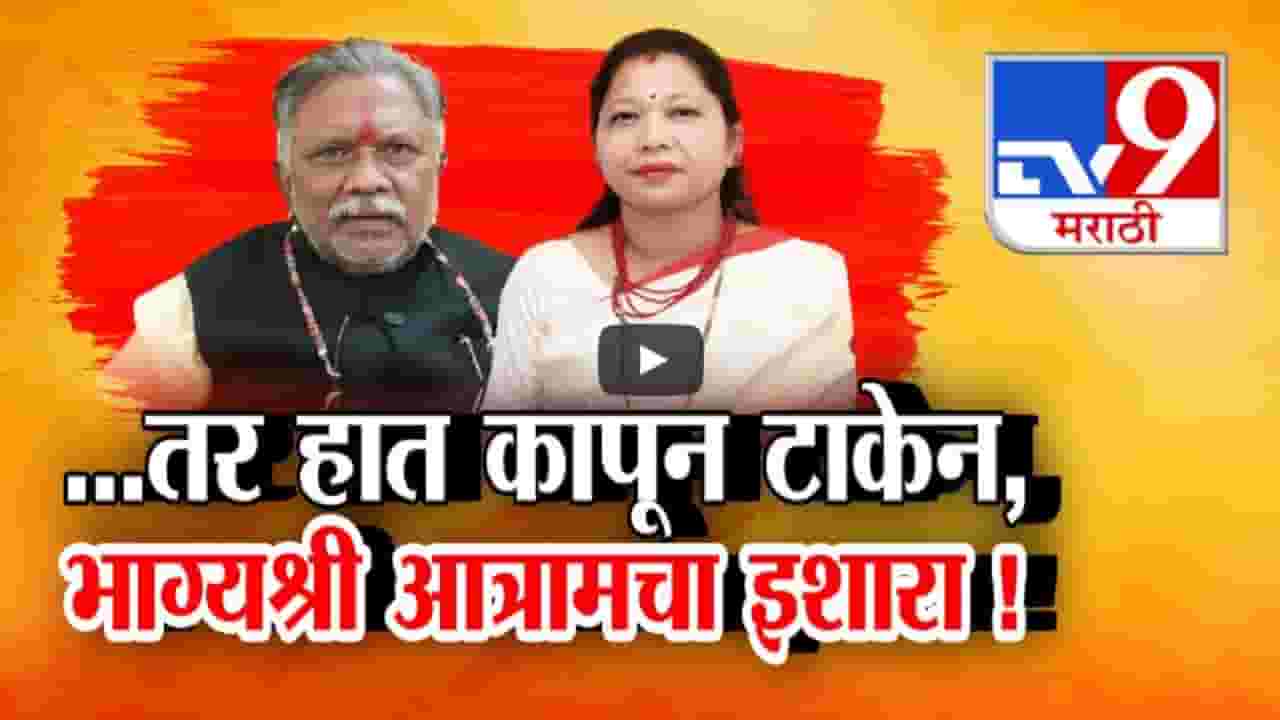 भाग्यश्री आत्राम यांचा आपल्या वडिलांनाच थेट इशारा, ‘…तर हात कापून टाकेन’ भाग्यश्री आत्राम यांचा आपल्या वडिलांनाच थेट इशारा, ‘…तर हात कापून टाकेन’