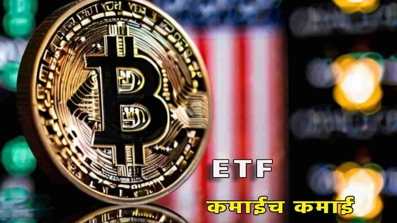 Bitcoin ETF : जगभरातील क्रिप्टो गुंतवणूकदारांना लॉटरी, बिटकॉईन ईटीएफ बाजारात दाखल, मिळाली ही मंजूरी