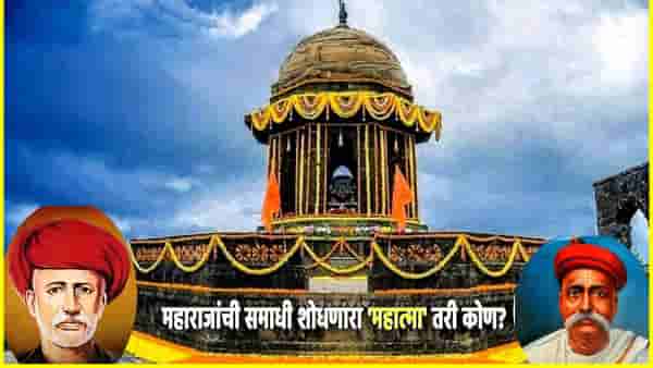 छत्रपती शिवाजी महाराजांची समाधी शोधणारा महात्मा तरी कोण? श्रेय वादानंतर कोण होतंय लोकमान्य?